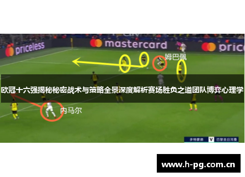 欧冠十六强揭秘秘密战术与策略全景深度解析赛场胜负之道团队博弈心理学