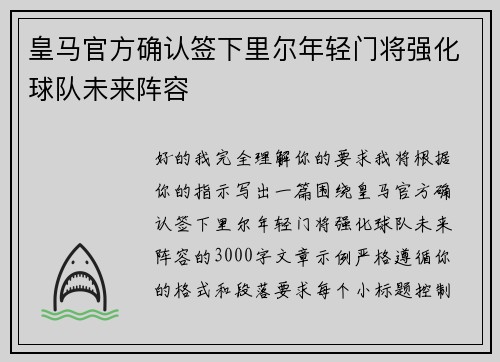 皇马官方确认签下里尔年轻门将强化球队未来阵容