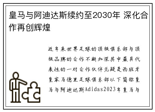 皇马与阿迪达斯续约至2030年 深化合作再创辉煌
