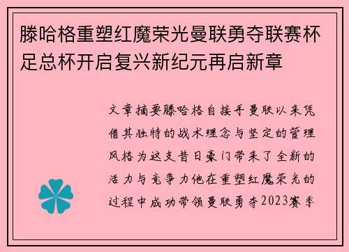 滕哈格重塑红魔荣光曼联勇夺联赛杯足总杯开启复兴新纪元再启新章