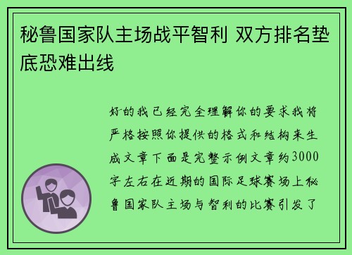 秘鲁国家队主场战平智利 双方排名垫底恐难出线