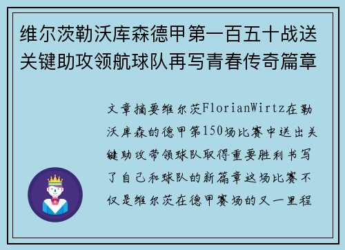维尔茨勒沃库森德甲第一百五十战送关键助攻领航球队再写青春传奇篇章