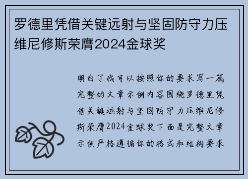 罗德里凭借关键远射与坚固防守力压维尼修斯荣膺2024金球奖