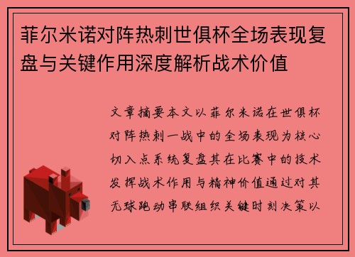 菲尔米诺对阵热刺世俱杯全场表现复盘与关键作用深度解析战术价值