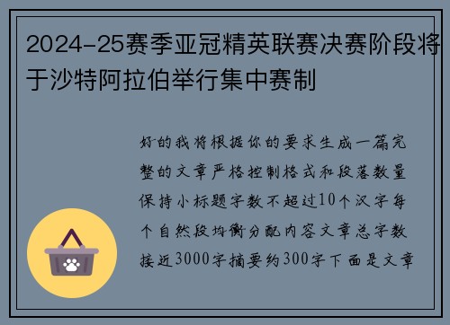 2024-25赛季亚冠精英联赛决赛阶段将于沙特阿拉伯举行集中赛制