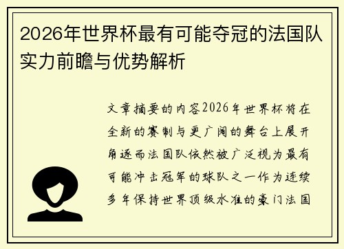 2026年世界杯最有可能夺冠的法国队实力前瞻与优势解析