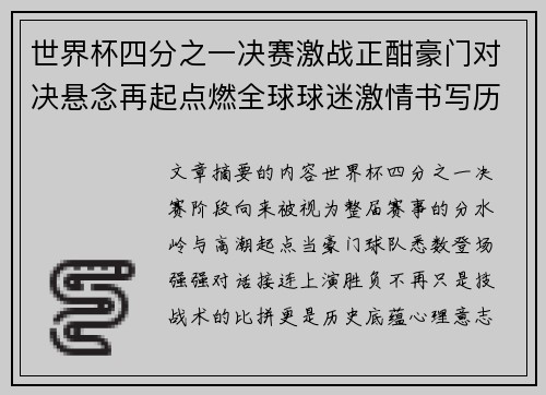 世界杯四分之一决赛激战正酣豪门对决悬念再起点燃全球球迷激情书写历史新篇章