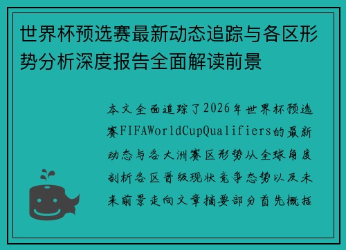 世界杯预选赛最新动态追踪与各区形势分析深度报告全面解读前景