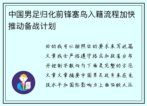 中国男足归化前锋塞鸟入籍流程加快推动备战计划