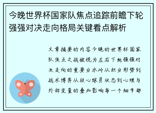 今晚世界杯国家队焦点追踪前瞻下轮强强对决走向格局关键看点解析