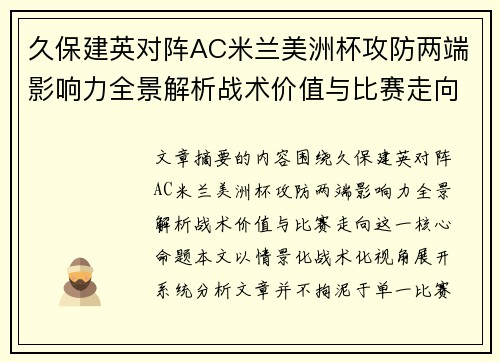 久保建英对阵AC米兰美洲杯攻防两端影响力全景解析战术价值与比赛走向