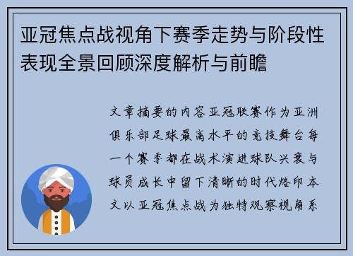 亚冠焦点战视角下赛季走势与阶段性表现全景回顾深度解析与前瞻