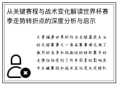 从关键赛程与战术变化解读世界杯赛季走势转折点的深度分析与启示