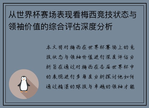从世界杯赛场表现看梅西竞技状态与领袖价值的综合评估深度分析