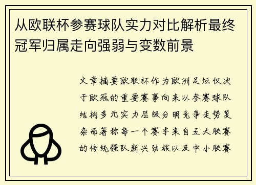 从欧联杯参赛球队实力对比解析最终冠军归属走向强弱与变数前景