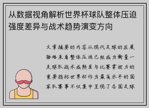 从数据视角解析世界杯球队整体压迫强度差异与战术趋势演变方向