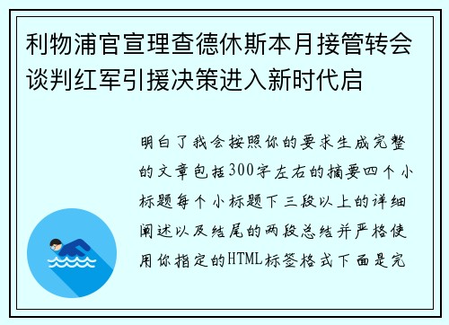 利物浦官宣理查德休斯本月接管转会谈判红军引援决策进入新时代启
