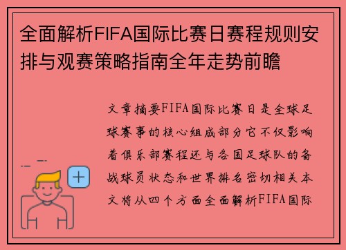 全面解析FIFA国际比赛日赛程规则安排与观赛策略指南全年走势前瞻