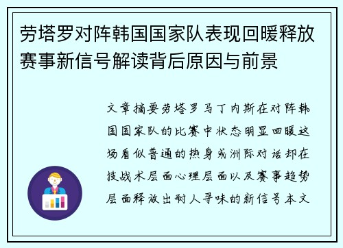 劳塔罗对阵韩国国家队表现回暖释放赛事新信号解读背后原因与前景