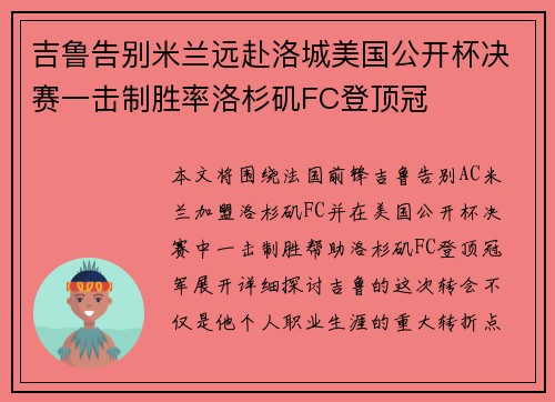 吉鲁告别米兰远赴洛城美国公开杯决赛一击制胜率洛杉矶FC登顶冠