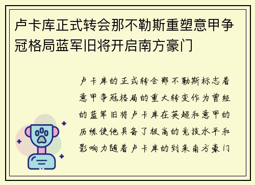 卢卡库正式转会那不勒斯重塑意甲争冠格局蓝军旧将开启南方豪门