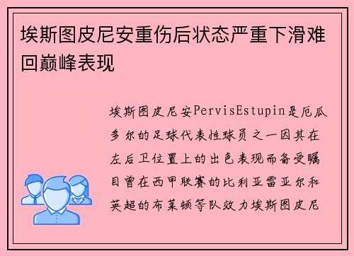 埃斯图皮尼安重伤后状态严重下滑难回巅峰表现