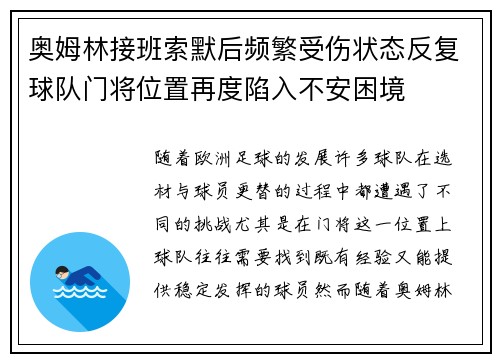奥姆林接班索默后频繁受伤状态反复球队门将位置再度陷入不安困境
