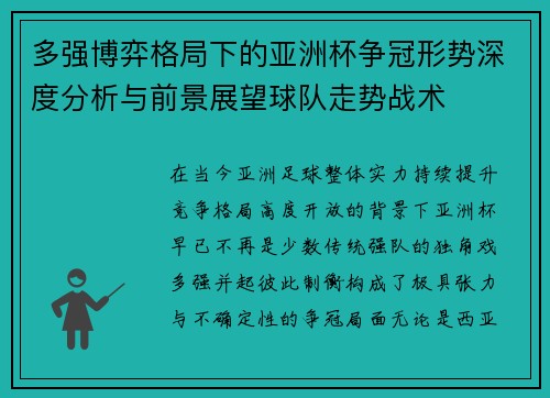 多强博弈格局下的亚洲杯争冠形势深度分析与前景展望球队走势战术