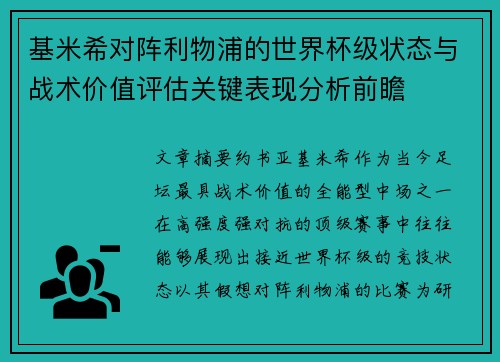 基米希对阵利物浦的世界杯级状态与战术价值评估关键表现分析前瞻