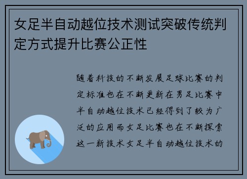 女足半自动越位技术测试突破传统判定方式提升比赛公正性