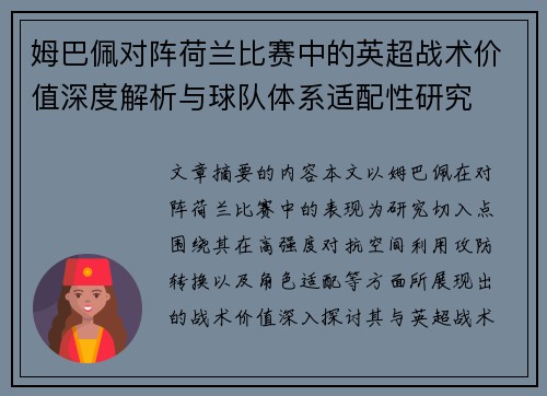 姆巴佩对阵荷兰比赛中的英超战术价值深度解析与球队体系适配性研究