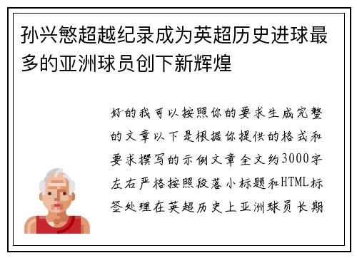 孙兴慜超越纪录成为英超历史进球最多的亚洲球员创下新辉煌