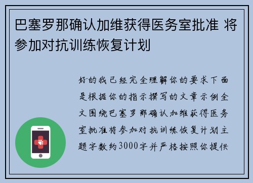 巴塞罗那确认加维获得医务室批准 将参加对抗训练恢复计划