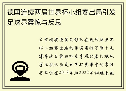 德国连续两届世界杯小组赛出局引发足球界震惊与反思