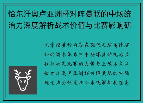 恰尔汗奥卢亚洲杯对阵曼联的中场统治力深度解析战术价值与比赛影响研究