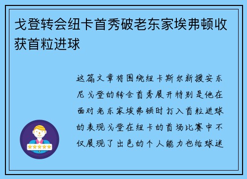 戈登转会纽卡首秀破老东家埃弗顿收获首粒进球