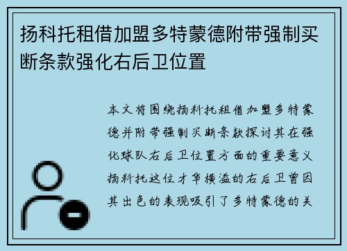 扬科托租借加盟多特蒙德附带强制买断条款强化右后卫位置