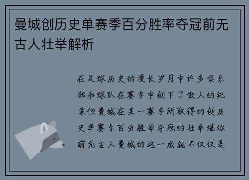 曼城创历史单赛季百分胜率夺冠前无古人壮举解析