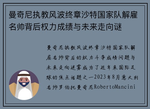 曼奇尼执教风波终章沙特国家队解雇名帅背后权力成绩与未来走向谜