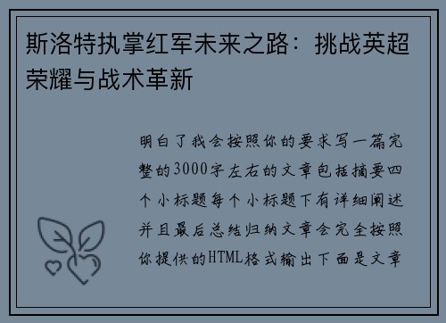 斯洛特执掌红军未来之路：挑战英超荣耀与战术革新