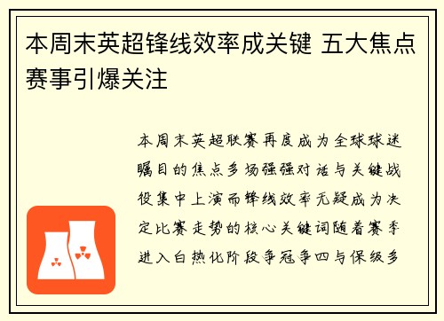 本周末英超锋线效率成关键 五大焦点赛事引爆关注
