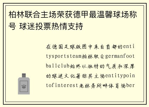 柏林联合主场荣获德甲最温馨球场称号 球迷投票热情支持