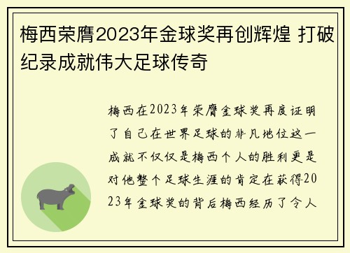 梅西荣膺2023年金球奖再创辉煌 打破纪录成就伟大足球传奇