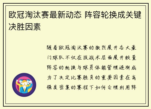 欧冠淘汰赛最新动态 阵容轮换成关键决胜因素