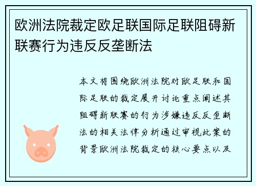 欧洲法院裁定欧足联国际足联阻碍新联赛行为违反反垄断法