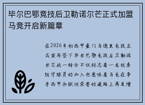 毕尔巴鄂竞技后卫勒诺尔芒正式加盟马竞开启新篇章