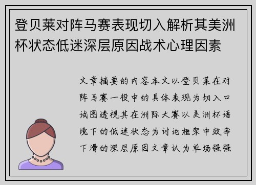 登贝莱对阵马赛表现切入解析其美洲杯状态低迷深层原因战术心理因素