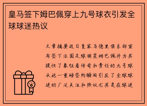 皇马签下姆巴佩穿上九号球衣引发全球球迷热议