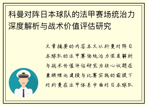 科曼对阵日本球队的法甲赛场统治力深度解析与战术价值评估研究