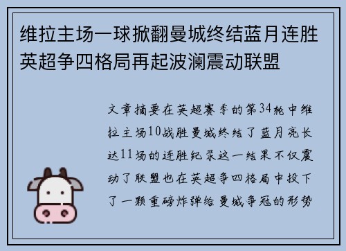 维拉主场一球掀翻曼城终结蓝月连胜英超争四格局再起波澜震动联盟